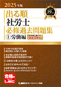 2025年版 出る順社労士 必修過去問題集1 労働編