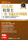 2025年版 出る順社労士 一問一答過去10年問題集 労基法/安衛法/労災法
