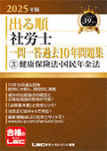 2025年版 出る順社労士 一問一答過去10年問題集 健保法/国年法