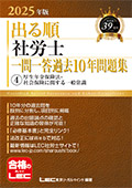 2025年版 出る順社労士 一問一答過去10年問題集 4 厚年法/社一般