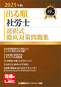 2025年版 出る順社労士 選択式徹底対策問題集