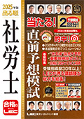 2025年版 出る順社労士 当たる!直前予想模試