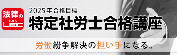 特定社労士合格講座