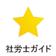 社労士ガイド