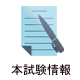 本試験情報