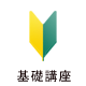 基礎講座
