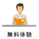 無料体験