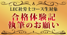 LEC社労士コース生対象 第57回試験合格者アンケート