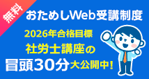 社会保険労務士 おためしWeb受講制度