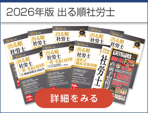 出る順社労士シリーズ