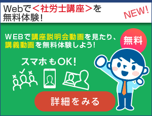 社労士講座 おためしWeb受講