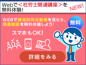 社労士関連講座 おためしWeb受講
