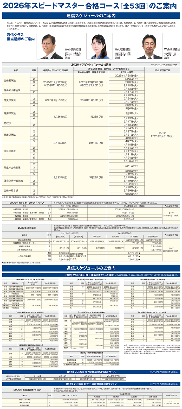 通信スケジュール・担当講師のご案内