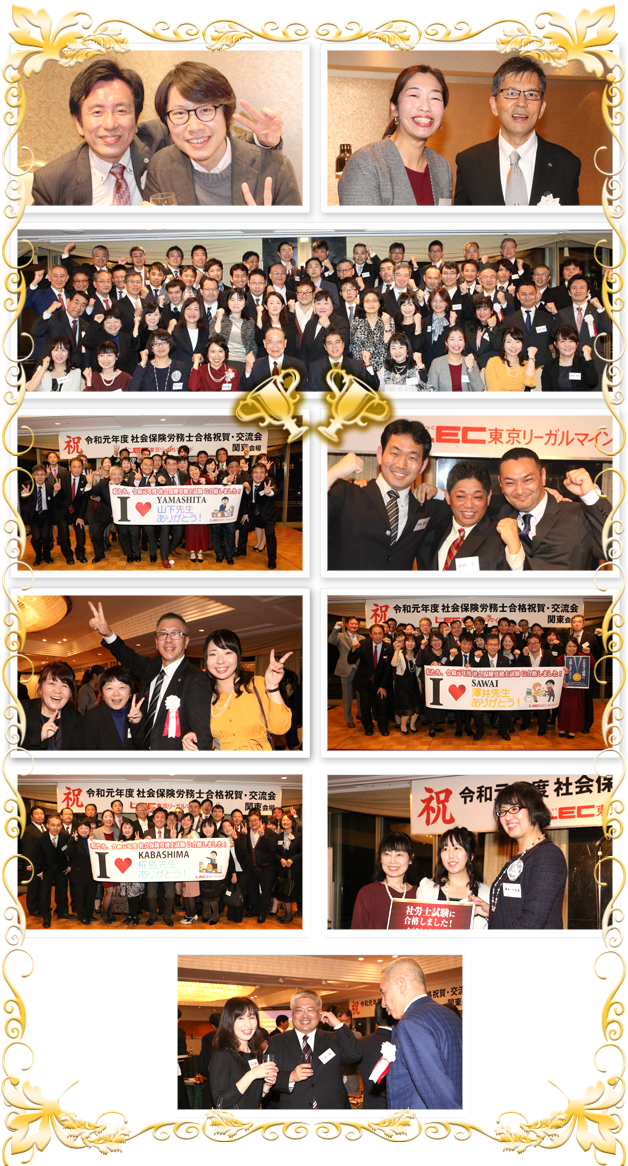 関東社労士合格祝賀・交流会2019