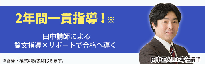 2年合格コース 田中クラス
