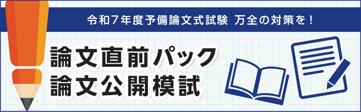 予備試験論文直前パック