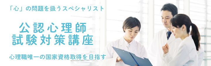 公認心理師 直前対策講座