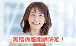 実務講座