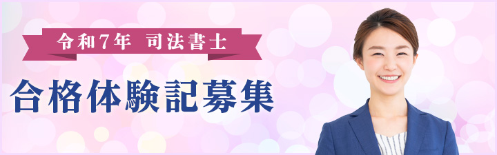 合格体験記募集