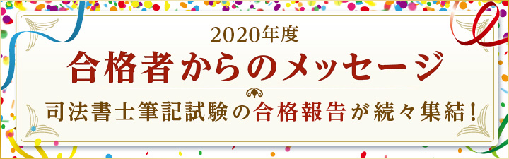 2020年度 合格者からのメッセージ