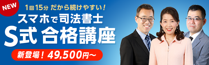 スマホで司法書士 S式合格講座