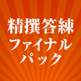 精撰答練ファイナルパック
