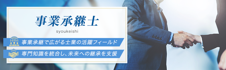 事業承継士