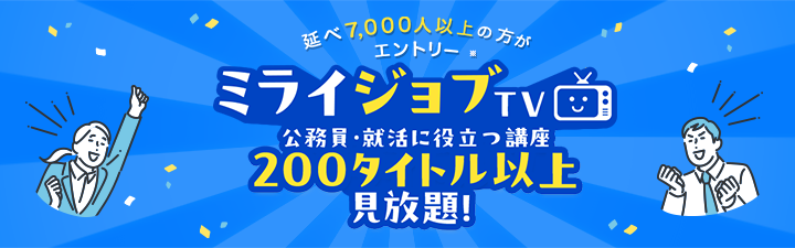 ミライジョブTV