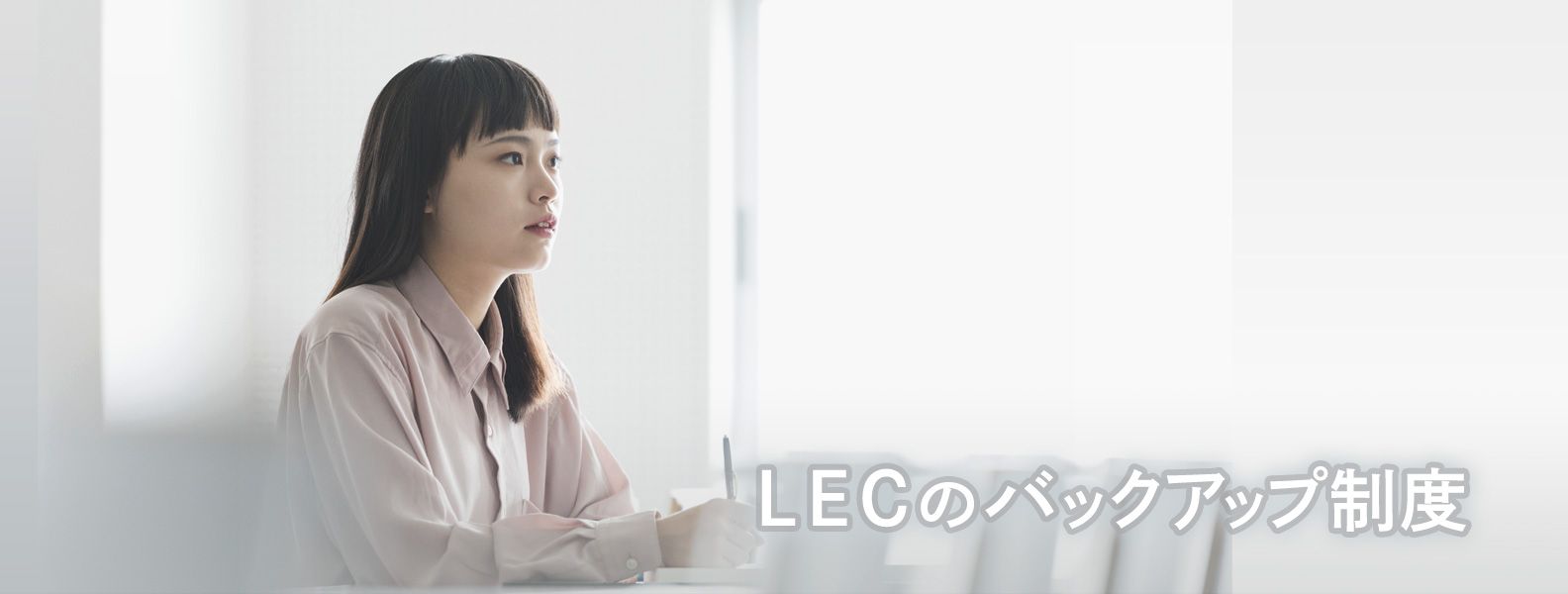LECのバックアップ制度