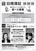 日商簿記選べる講義 チラシ