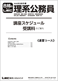 2026年目標 理系速習コーススケジュール