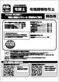 宅地建物取引士スケジュール冊子・関西
