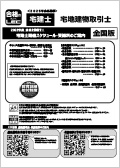 宅地建物取引士スケジュール冊子・全国