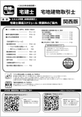 宅地建物取引士スケジュール冊子・関西