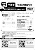 宅地建物取引士スケジュール冊子・全国