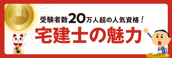 宅建士の魅力