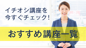 おすすめ講座一覧