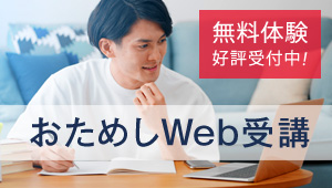 おためしWeb受講