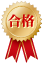 合格
