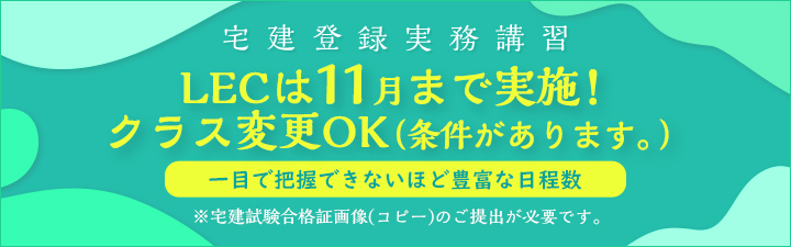 宅建登録実務講習