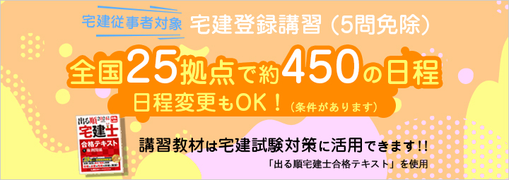 宅建登録講習