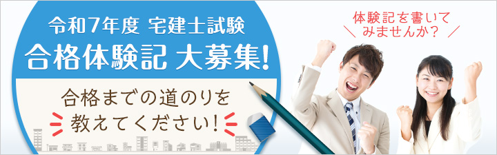 合格体験記募集