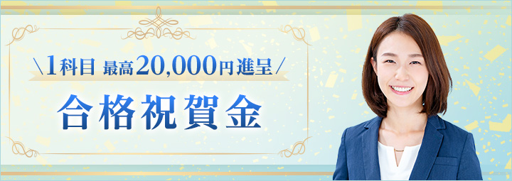 合格祝賀金のご案内