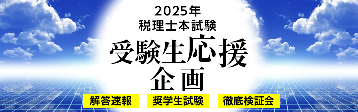 税理士試験受験サポート