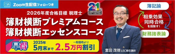 税理士簿財横断コース