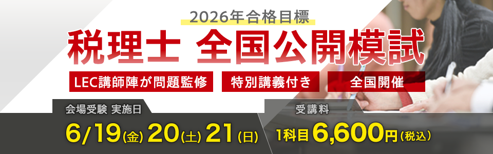 税理士公開模試